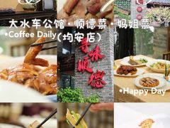 -大水车公馆·顺德菜·妈姐菜(均安店)