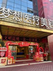 -昆明梦想医疗美容医院