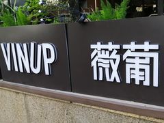 -Vinup薇葡·葡萄酒自助Bar(江宁路店)