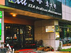 -ITA·意塔意大利餐厅(亦庄店)