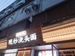 -寻裕记·现炒浇头面(人民广场店)