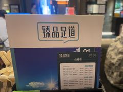 -臻品足道(佛祖岭店)