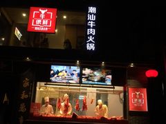 -牛很鲜潮汕牛肉火锅(朝晖路店)