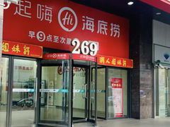 -海底捞火锅(海宁路店)
