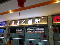 门面-东北师大净月校区食堂