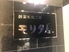 -モリタ屋(JR京都伊势丹店)