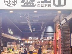 -韩盛·盛江山自助料理(于洪新玛特店)