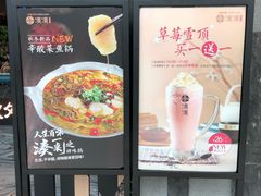 门面-湊湊火锅·茶憩(东城万达店)