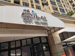 -荣小馆(临海世纪花城店)