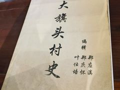 -大旗头古村