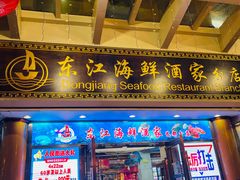 门面-东江海鲜酒家(艺都分店)