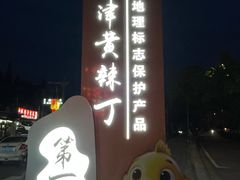 -彭大姐老店黄辣丁(新津店)