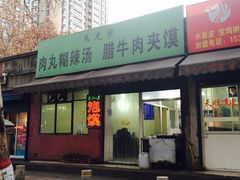 门面-马光荣肉丸糊辣汤(边东街店)