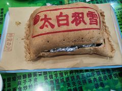太白鸡血-令氏家外家岐山面(火炬路店)