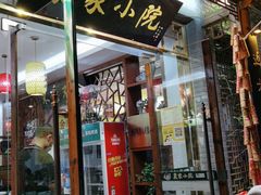门面-农家小院(朱雀桥店)