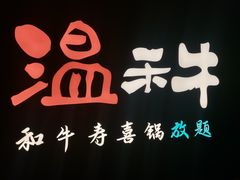 -温禾牛·和牛寿喜烧自助火锅(恒基名人店)
