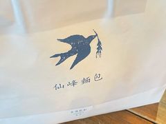 -仙峰天然面包(迎宾路店)