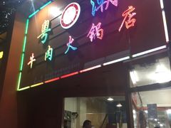-粤潮牛肉火锅店(江南大道店)