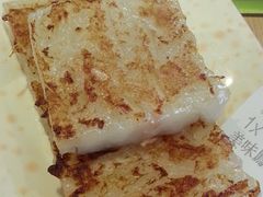 萝卜糕-添好运点心专门店(北角店)