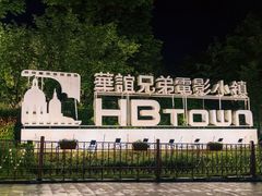 -华谊兄弟（长沙）电影小镇