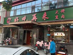 -好吃再来大饼熏肉(胜利北路店)