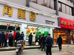 门面-闻酥园(青羊区文殊坊店)