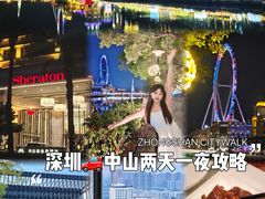 -中山喜来登酒店