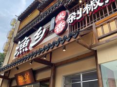 门面-渔乡米香·剁椒鱼头(四方坪店)