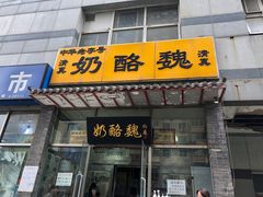 门面-奶酪魏(牛街总店)