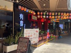 -有喜屋·日料·居酒屋(旭辉广场店)