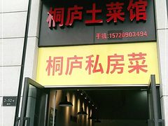 门面-桐庐私房菜(云杉郡店)