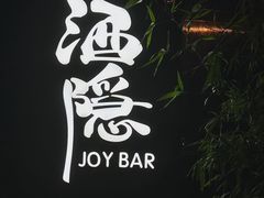 -Joy酒隐(西湖店)
