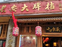 门面-长安大牌档之西安博物院文化餐厅(中贸店)
