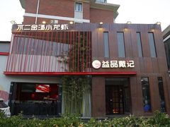 -戴记龙虾(天泽街店)