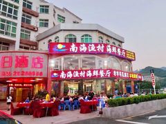 -南海渔村海鲜餐厅(溪涌店)