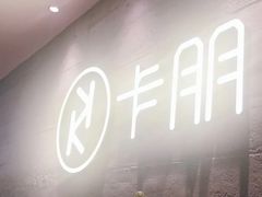 -卡朋西餐(大信新都汇店)
