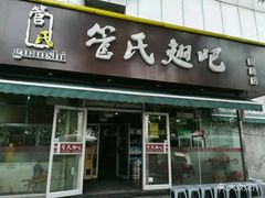 门面-管氏翅吧(国展店)