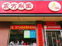 门面-东方削面(迎泽街店)