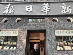 -新华日报营业部旧址