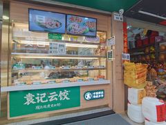 -袁记云饺(蛇口店)