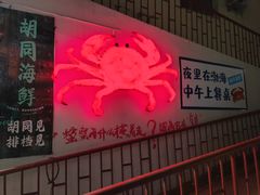 -胡同海鲜·大螃蟹