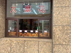 门面-鼎丰真(重庆路店)
