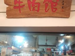 -国强牛肉(洋河总店)