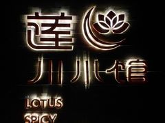 -北京云瑧金陵莲花酒店·莲·川小馆