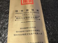 -锦州御烧烤·形象店(人民街店)
