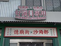 -憶廟街 X 沙角邨(太古城店)
