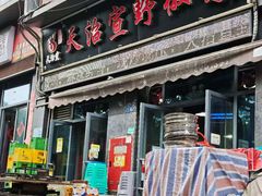 -天治宣·野椒鸡(龙头寺总店)