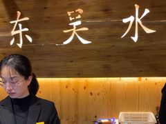 -东吴水韵(吴中店)