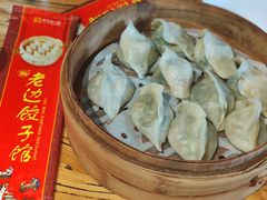-老边饺子馆(中街店)