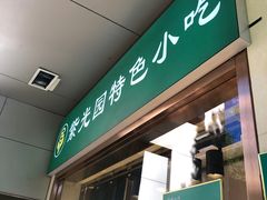 门面-紫光园(劲松店)